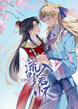 平魔策之红颜长情剑